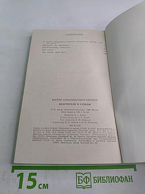 Властители и судьбы