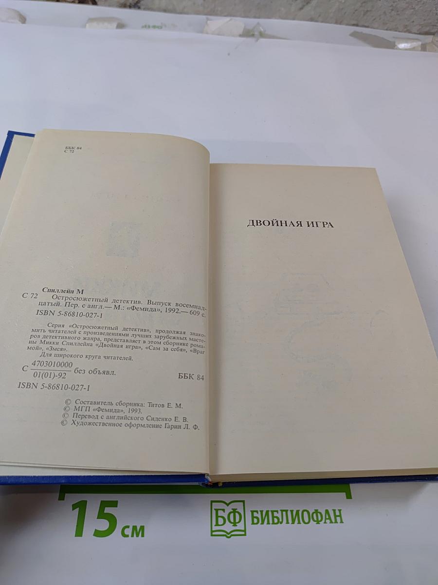 Двойная игра