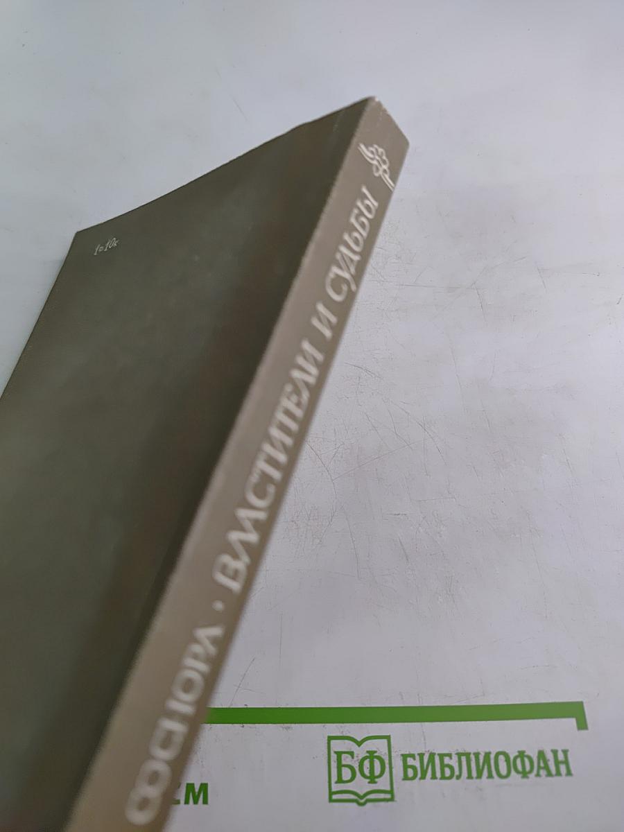 Властители и судьбы