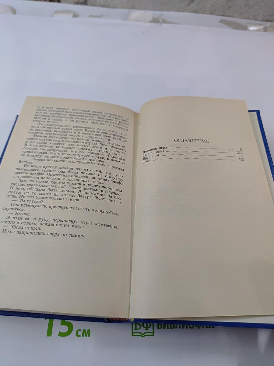 Двойная игра