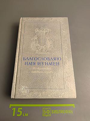 Благословляю имя из имен. Из европейской любовной лирики