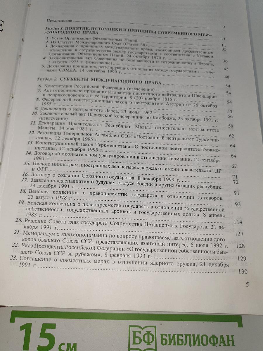 Действующее международное право. Том 1