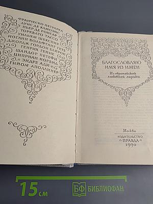 Благословляю имя из имен. Из европейской любовной лирики