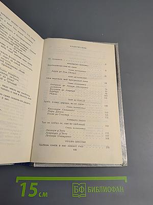 Благословляю имя из имен. Из европейской любовной лирики