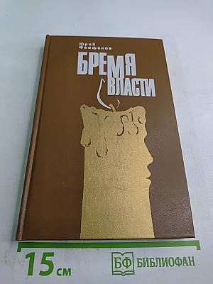 Бремя власти