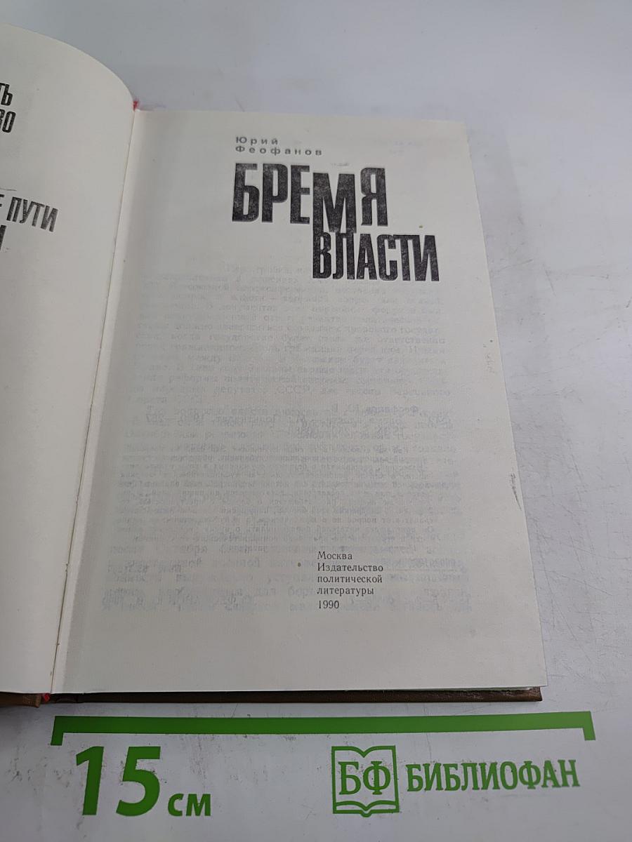 Бремя власти