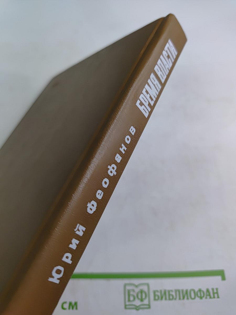 Бремя власти