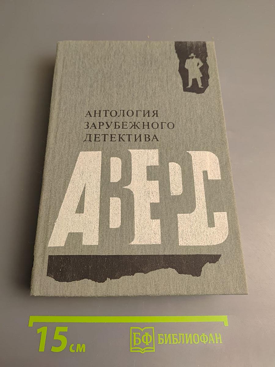 Антология зарубежного детектива. Аверс