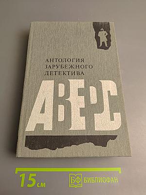 Антология зарубежного детектива. Аверс