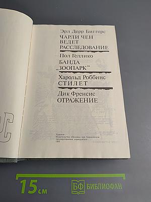 Антология зарубежного детектива. Аверс