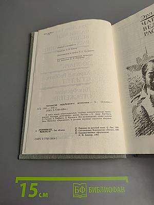 Антология зарубежного детектива. Аверс