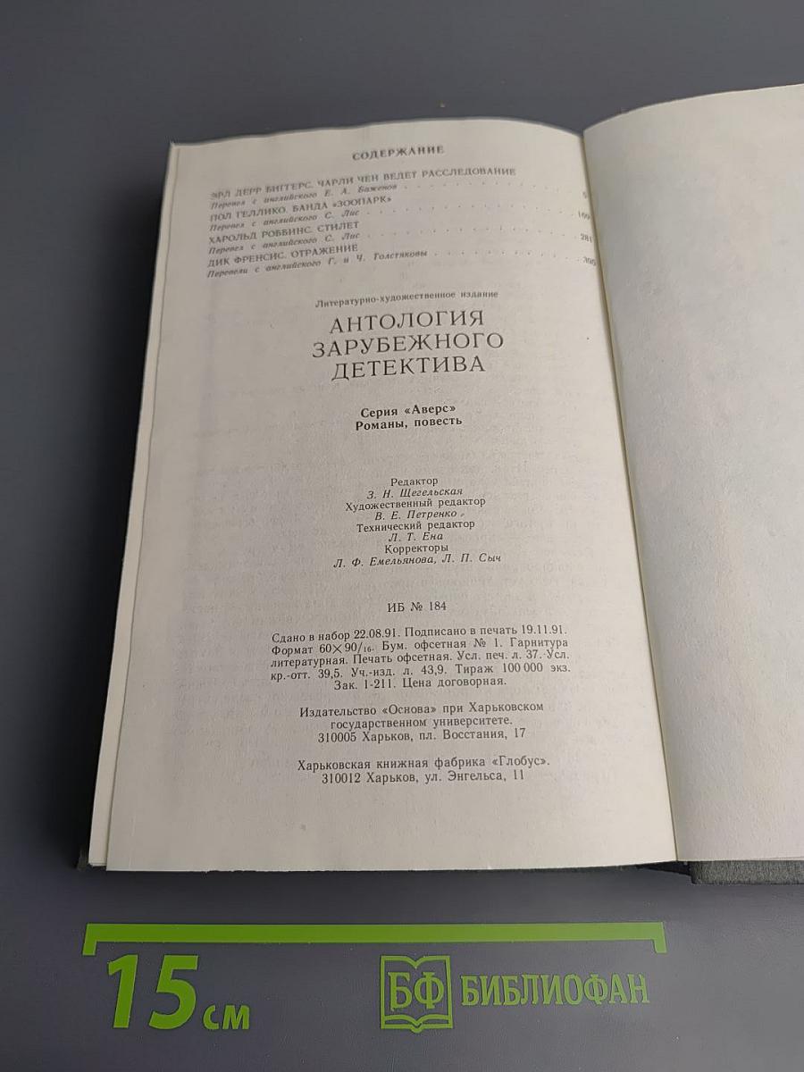 Антология зарубежного детектива. Аверс