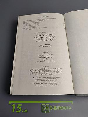 Антология зарубежного детектива. Аверс