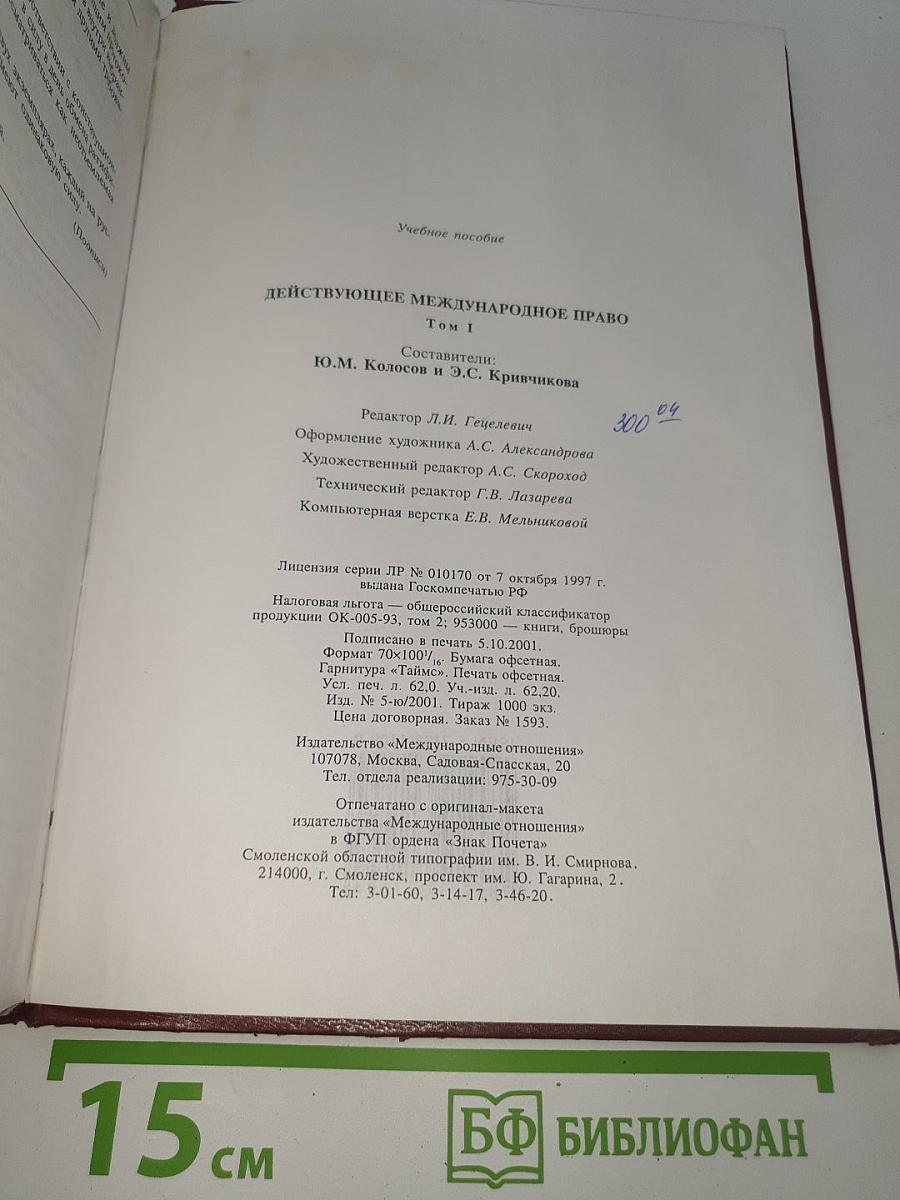 Действующее международное право. Том 1