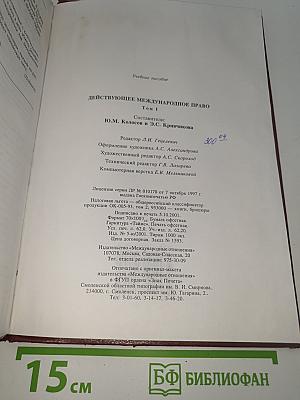 Действующее международное право. Том 1