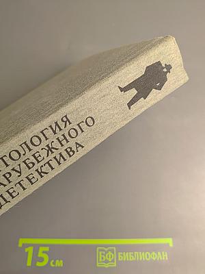 Антология зарубежного детектива. Аверс