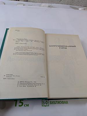 Коррумпированный город. Жуткий берег