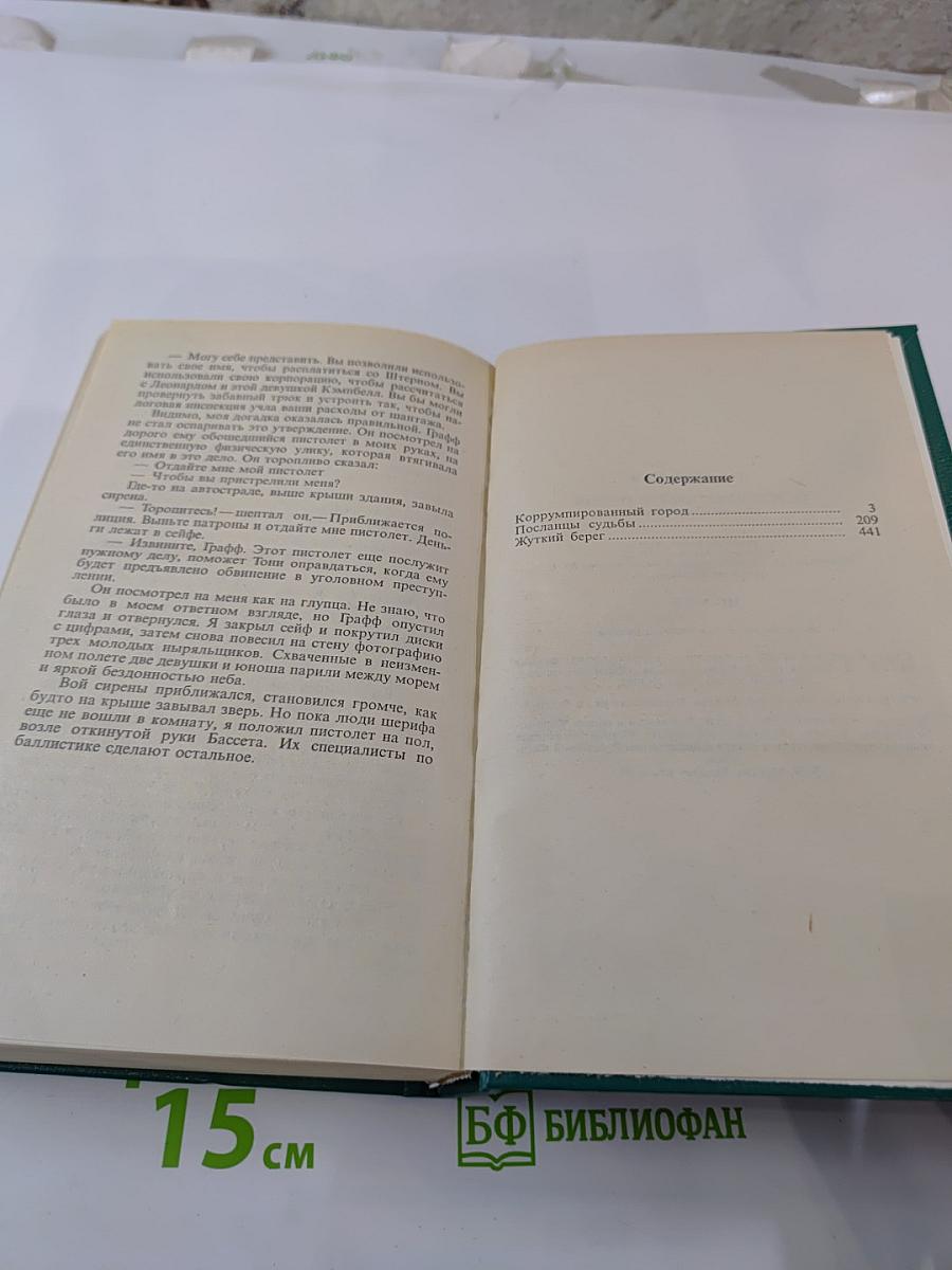 Коррумпированный город. Жуткий берег