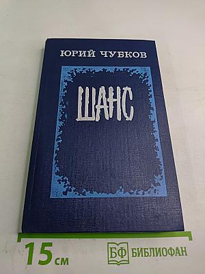 Шанс. Повести и рассказы