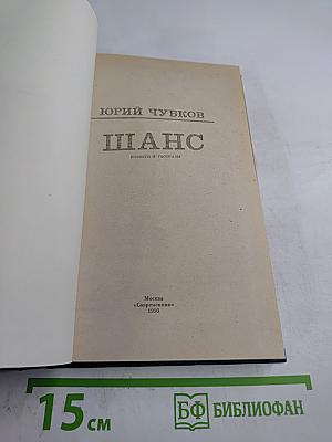 Шанс. Повести и рассказы