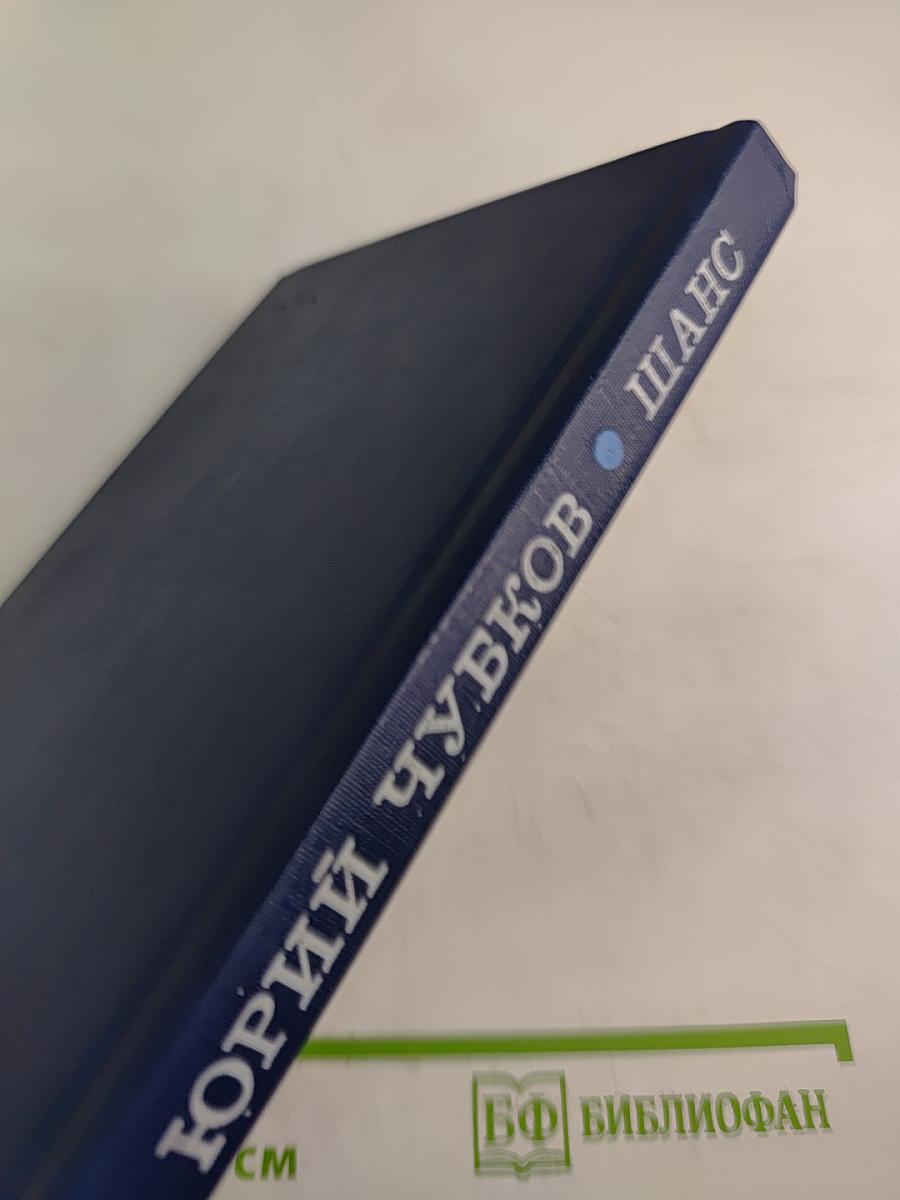 Шанс. Повести и рассказы