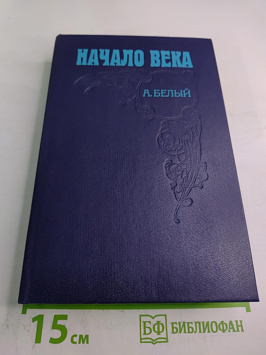 Начало века