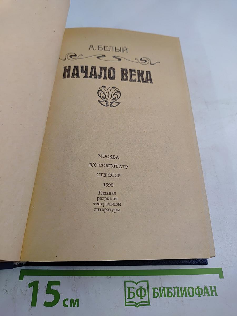 Начало века