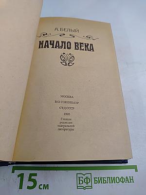 Начало века