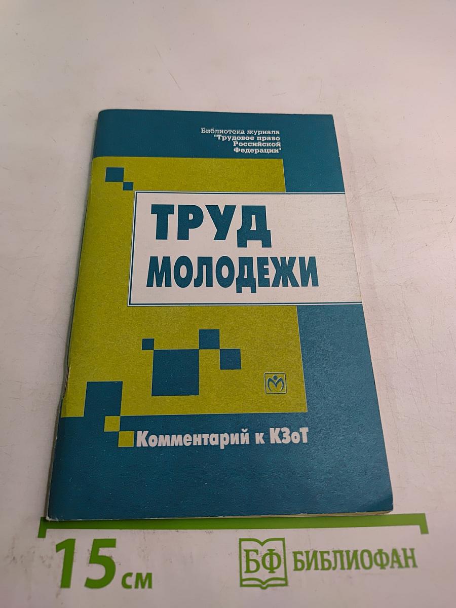 Труд молодежи. Комментарий к КЗоТ