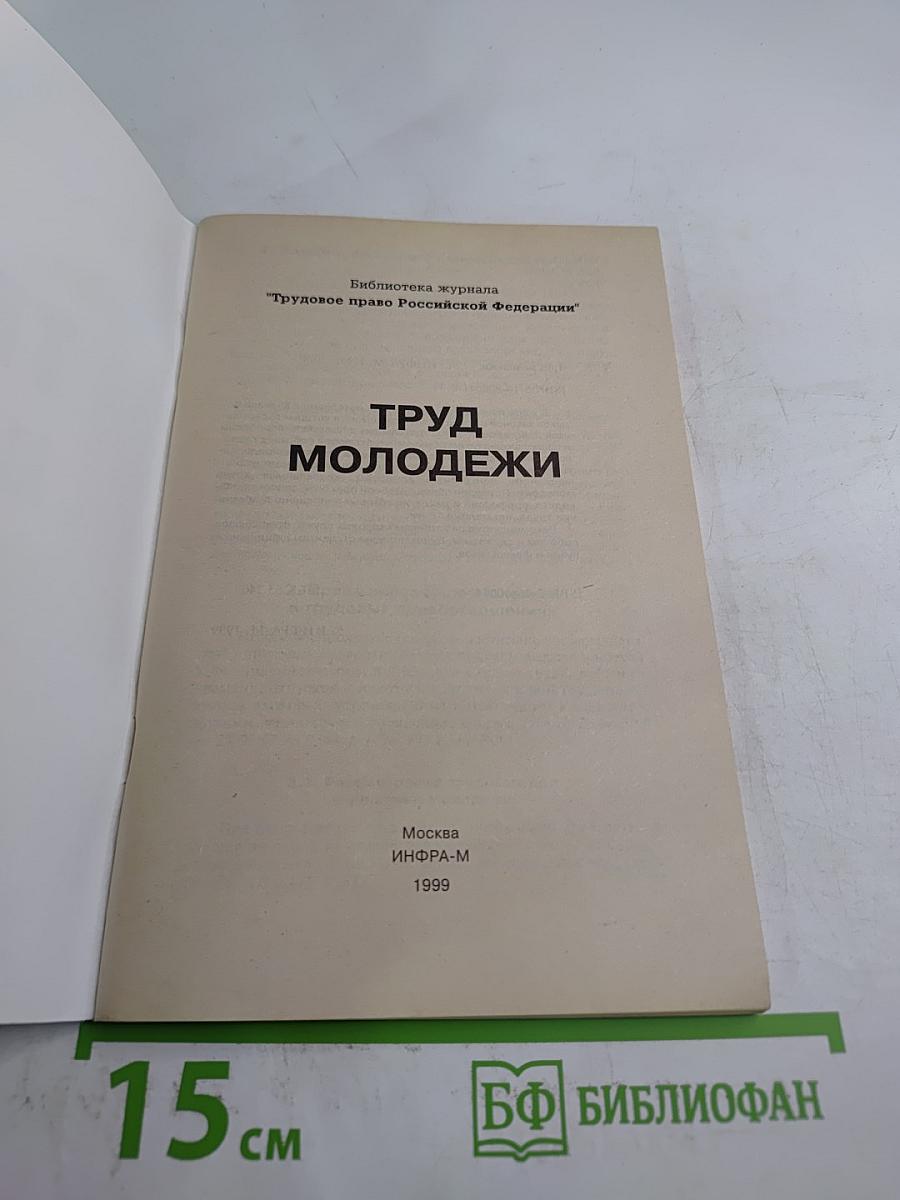 Труд молодежи. Комментарий к КЗоТ