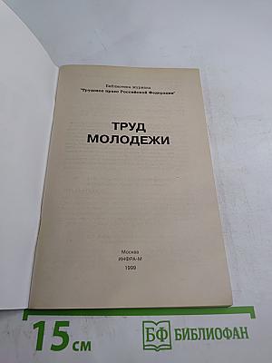 Труд молодежи. Комментарий к КЗоТ