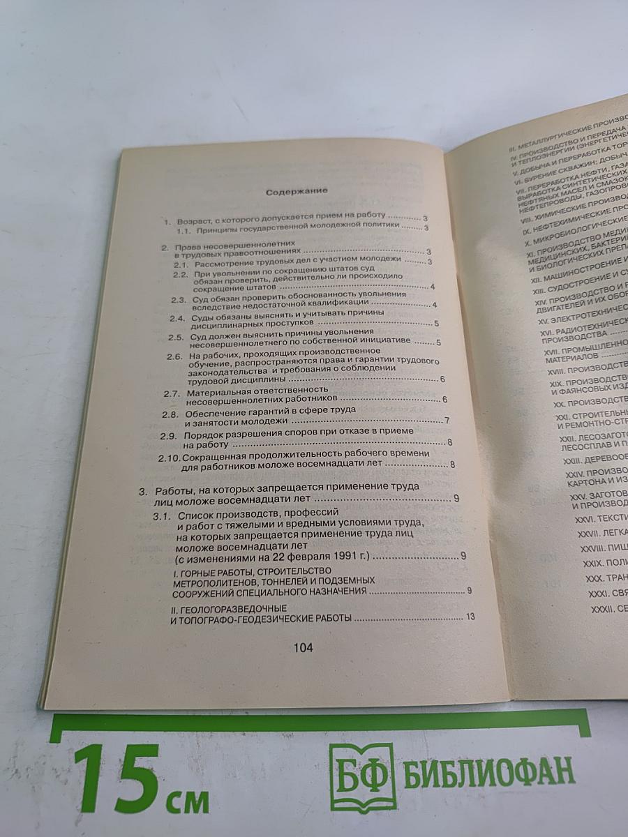 Труд молодежи. Комментарий к КЗоТ