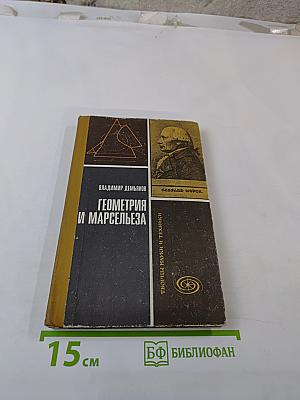 Геометрия и Марсельеза