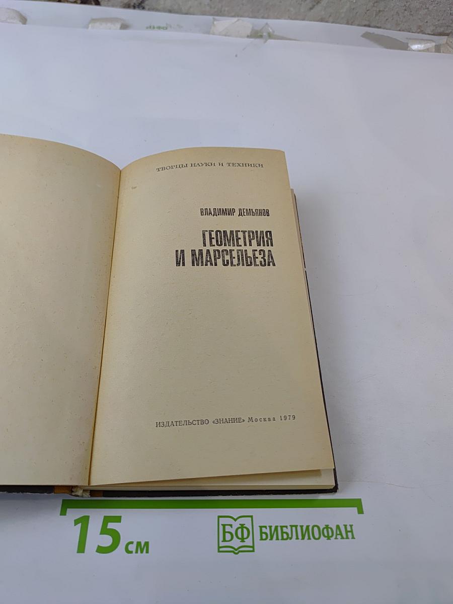 Геометрия и Марсельеза