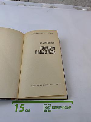 Геометрия и Марсельеза