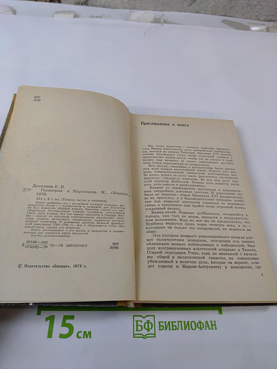 Геометрия и Марсельеза