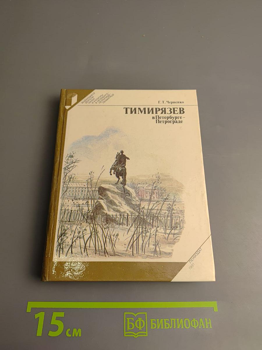 Тимирязев в Петербурге-Петрограде