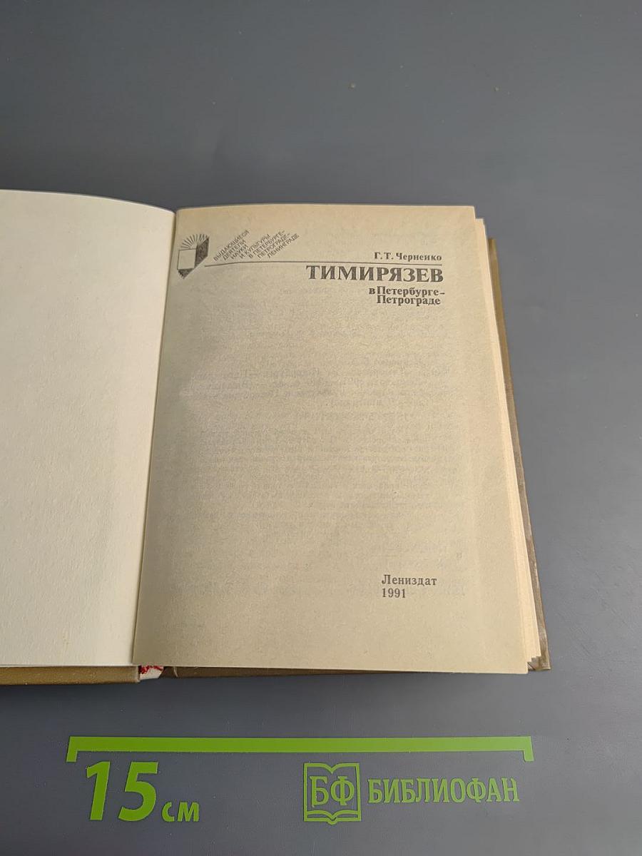 Тимирязев в Петербурге-Петрограде