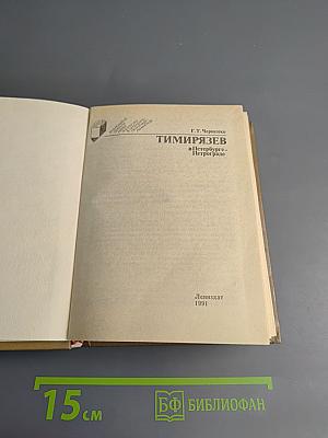 Тимирязев в Петербурге-Петрограде