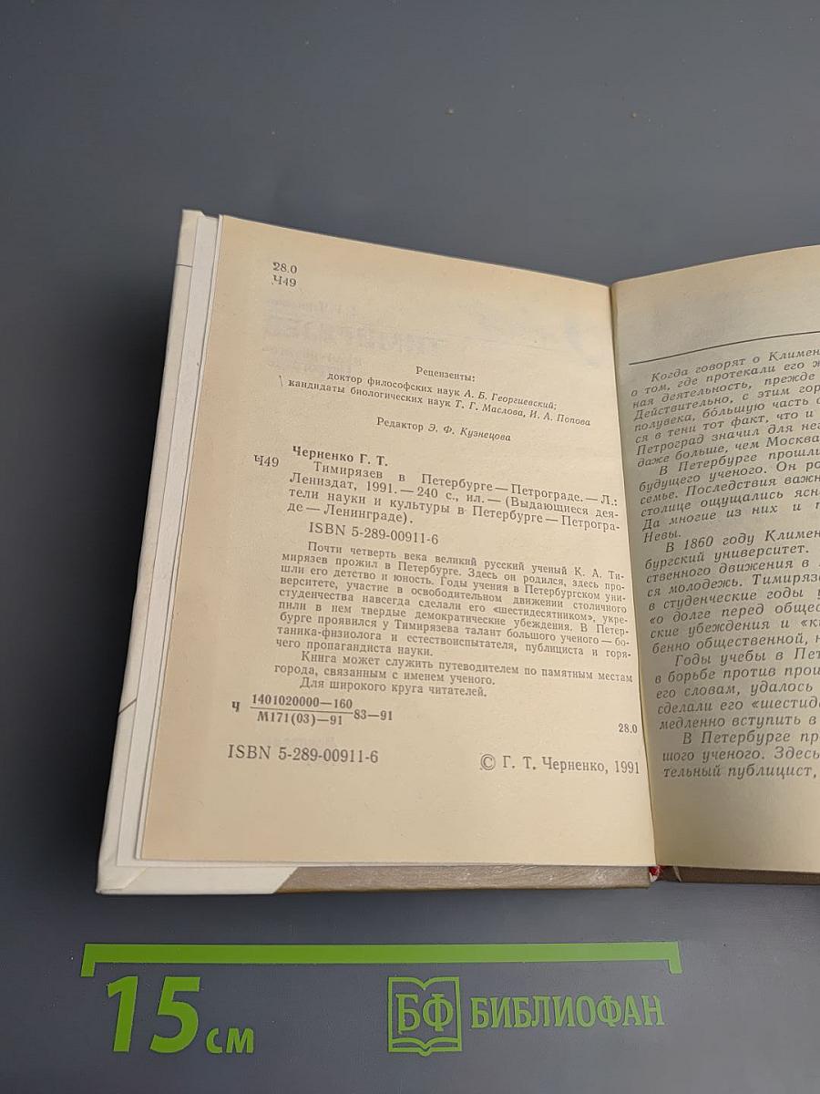 Тимирязев в Петербурге-Петрограде