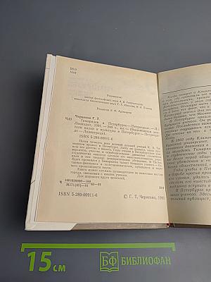 Тимирязев в Петербурге-Петрограде