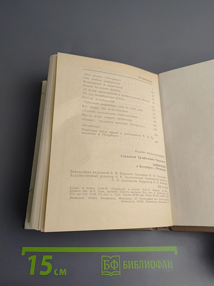 Тимирязев в Петербурге-Петрограде