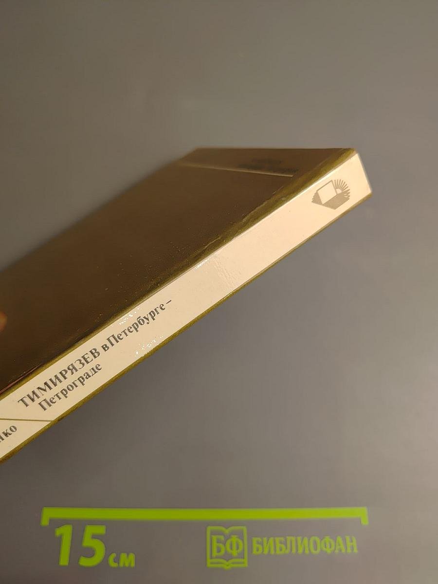 Тимирязев в Петербурге-Петрограде