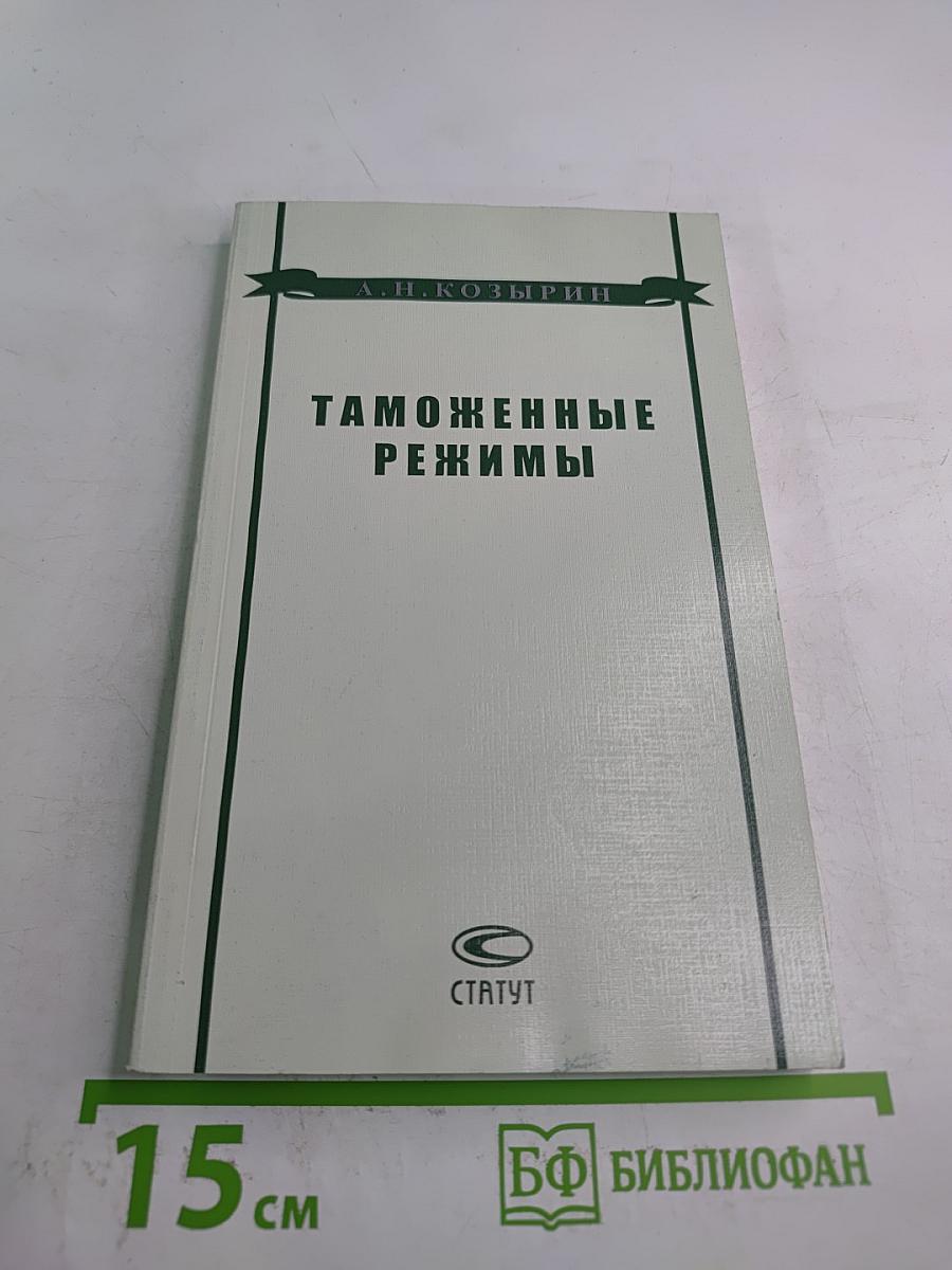 Таможенные режимы