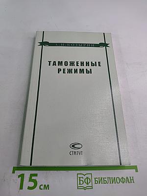 Таможенные режимы