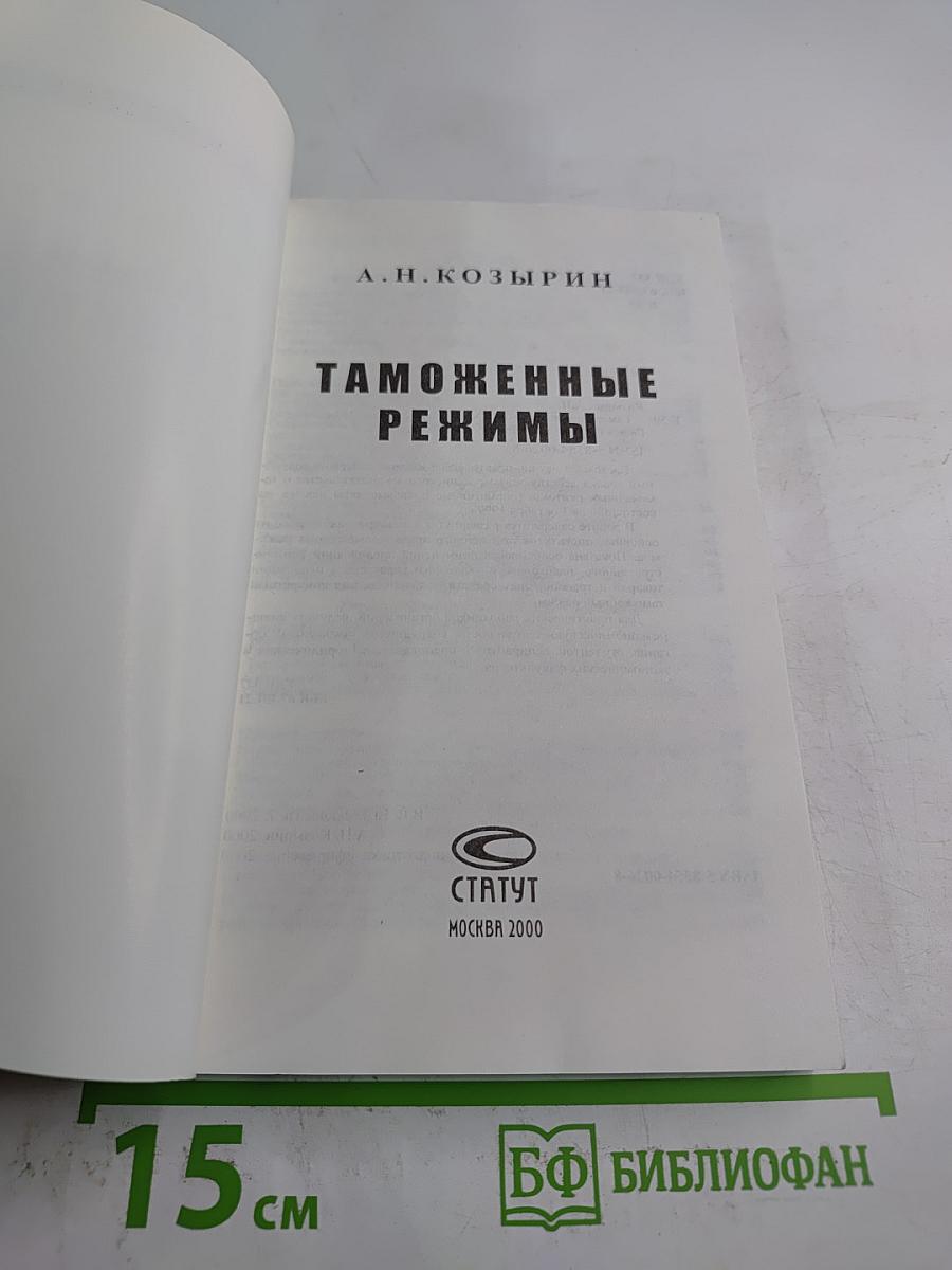 Таможенные режимы