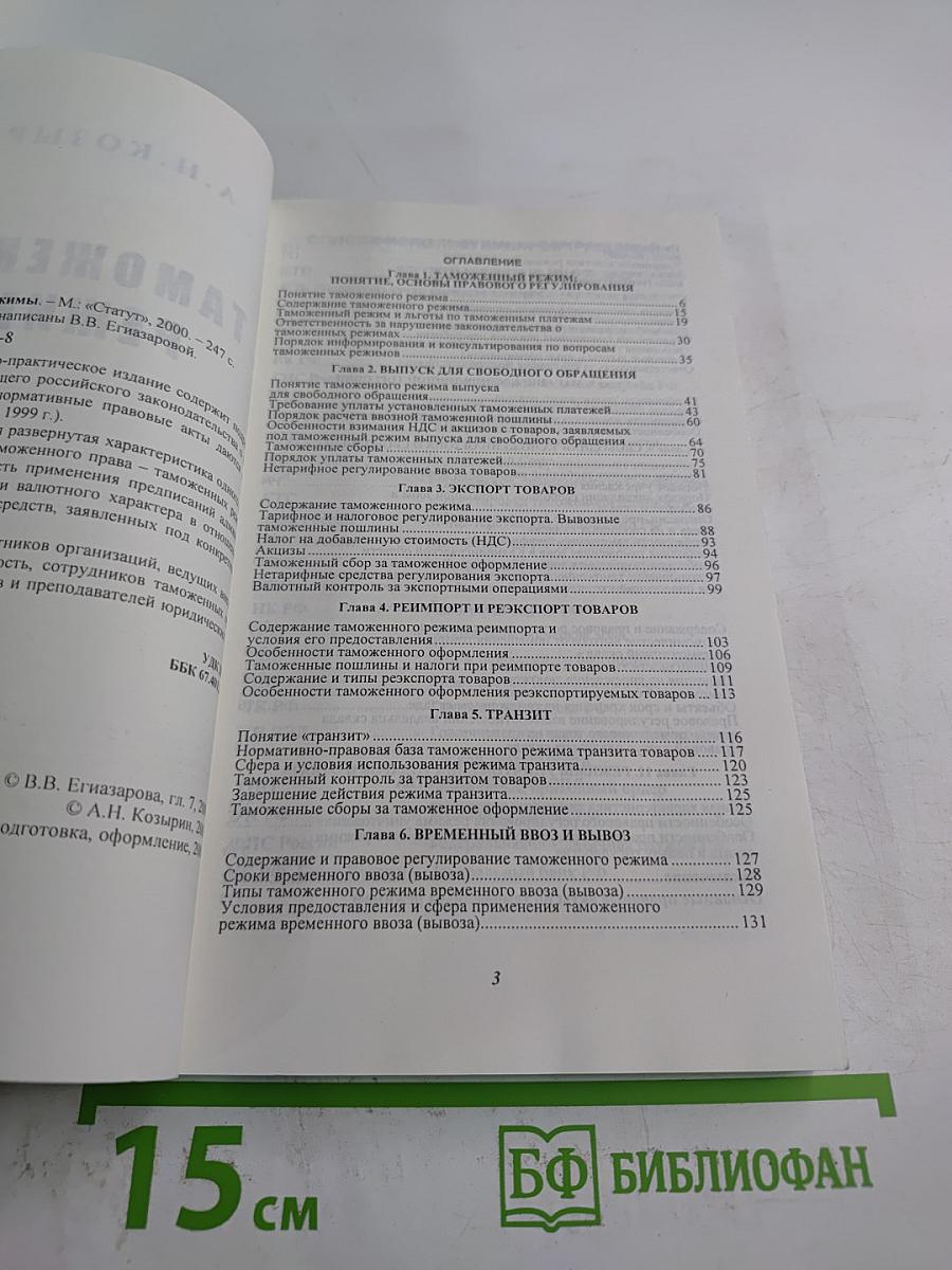 Таможенные режимы