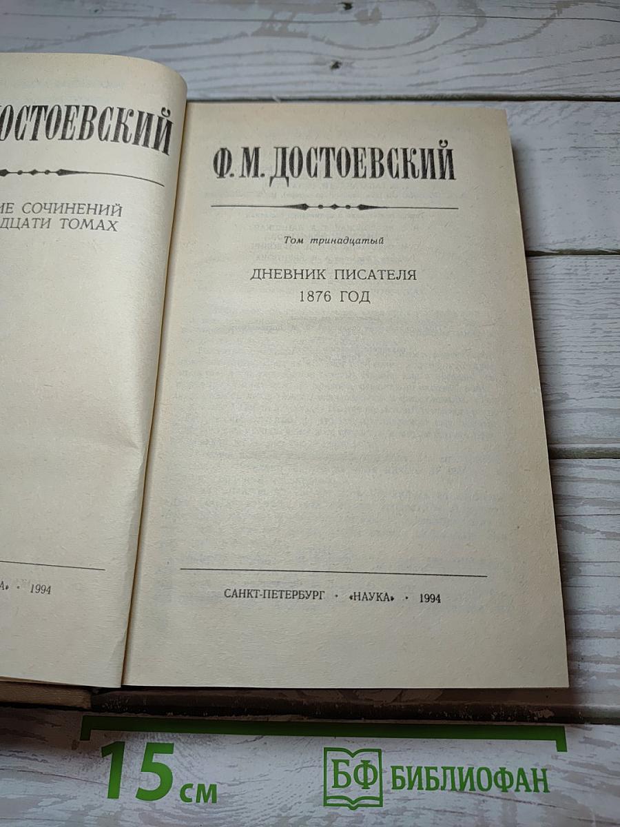 Дневник писателя 1876 год. Том 13