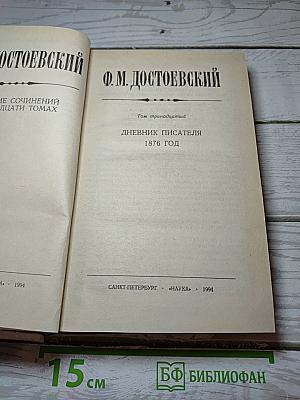 Дневник писателя 1876 год. Том 13