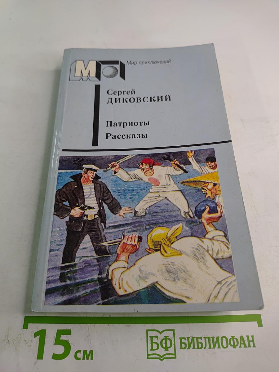 Патриоты. Рассказы